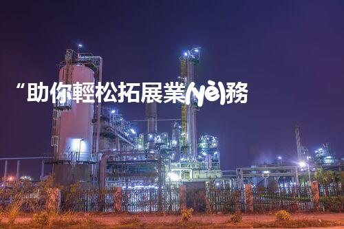 “助你輕松拓展業(yè)務(wù)，河南機(jī)械加工公司加盟電話來(lái)了解！”